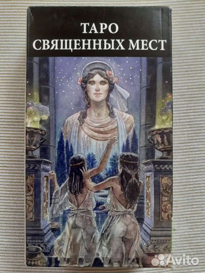 Таро Священных Мест
