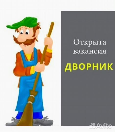 Уборщик на подработку