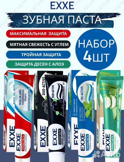 Набор зубных паст 4 шт exxe