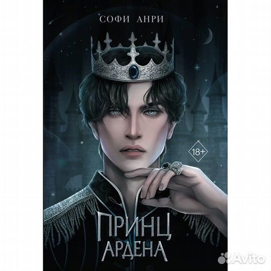 Принц Ардена