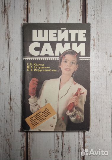 Шейте сами Е. Н. Юдина