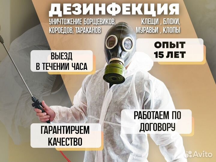 Уничтожение борщевика тараканов клещей Дезинфекция