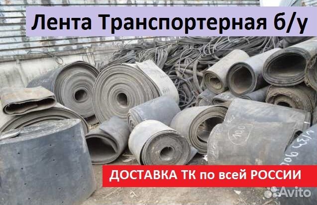 Лента конвейерная (транспортерная) б/у