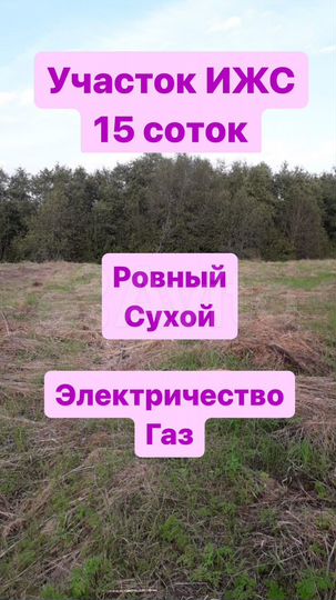 Участок 15 сот. (ИЖС)