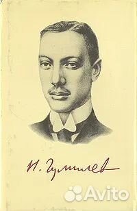 Н. Гумилев Избранное