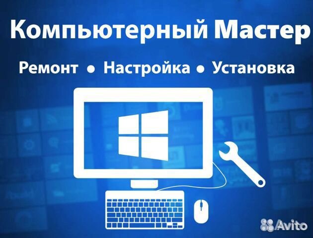 Компьтерный мастер