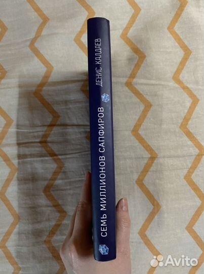 Семь миллионов сапфиров