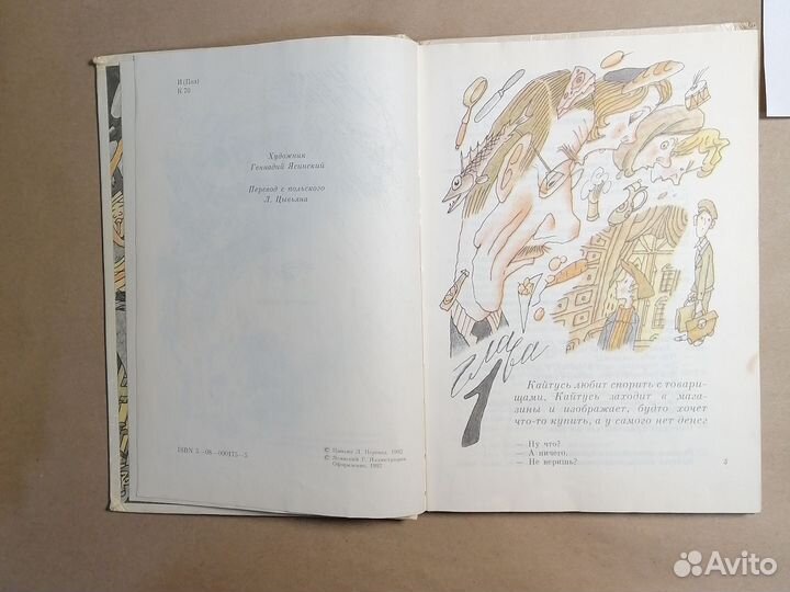 Кайтусь-чародей Корчак Януш