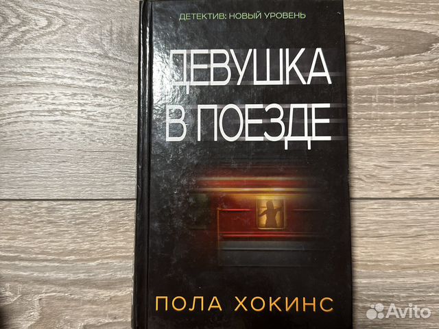 Девушка в поезде