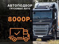 Автоподбор грузовых автомобилей и спецтехники Пров