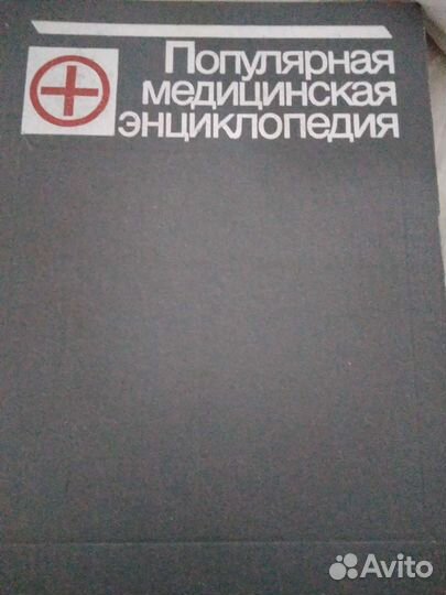 Книга Медицинская энциклопедия