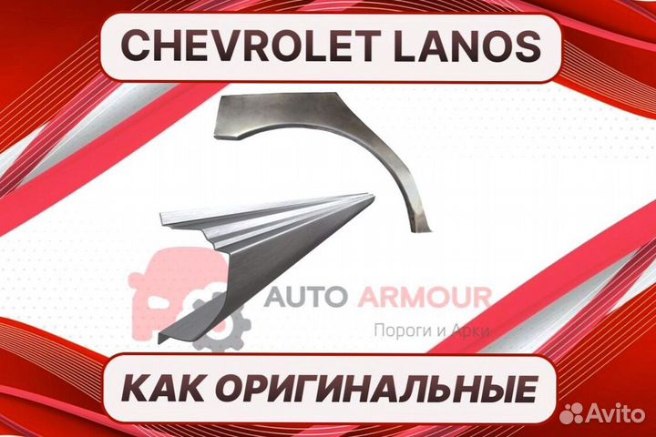 Пороги Chevrolet Lanos на все авто