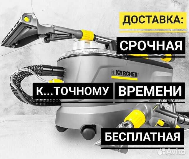 Аренда моющего пылесоса Karcher (срочная доставка)