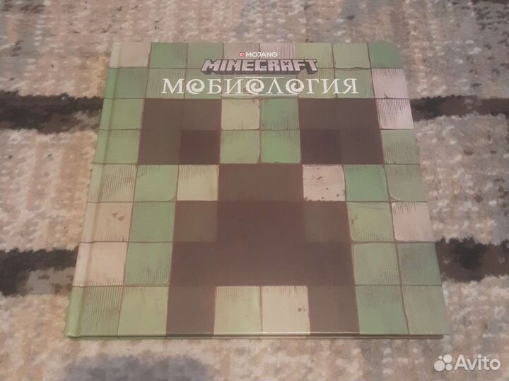 Мобиология. Minecraft. Книга