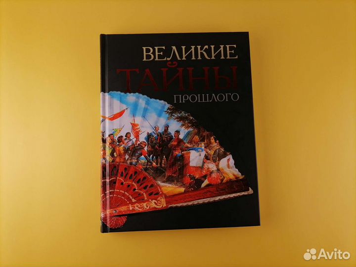 Великие тайны прошлого