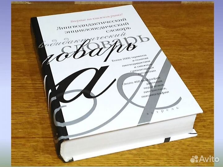 Лингводидактический энциклопедический словарь