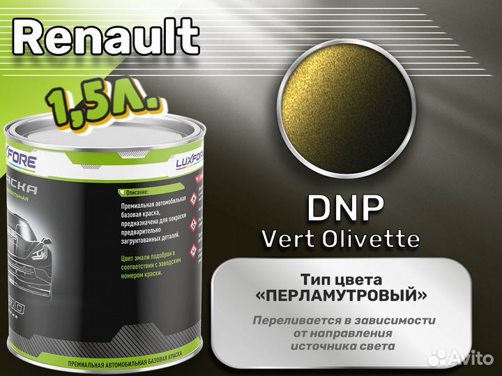 Краска Luxfore 1,5л. (Renault DNP Vert Olivette)