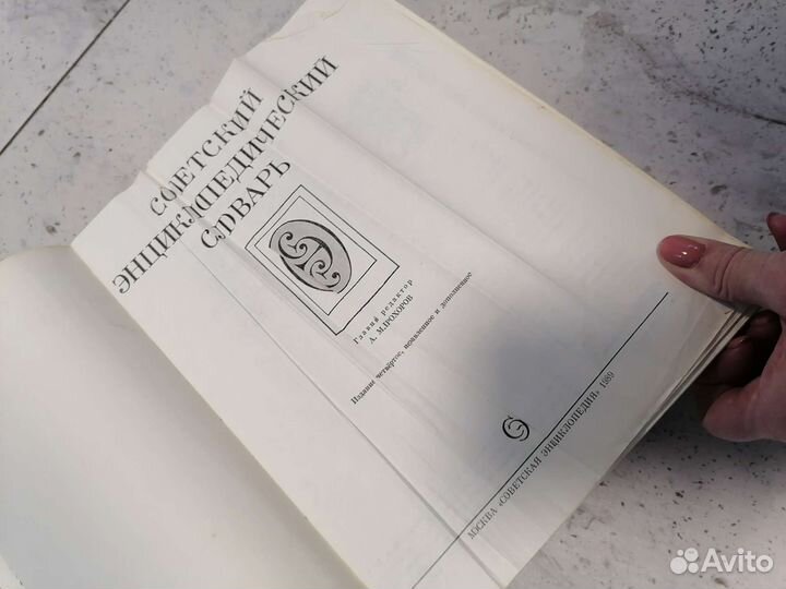 Советский энциклопедический словарь