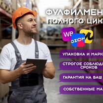 Фулфилмент для маркетплейсов упаковка хранение