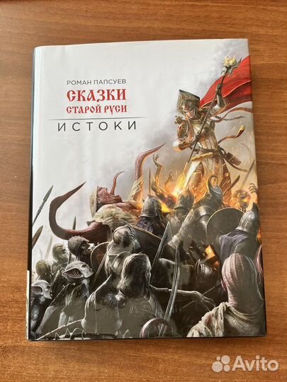 Роман Папсуев: Сказки старой Руси. Истоки