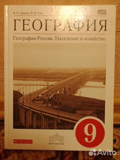Учебник географии 9 класс Дронов,Ром