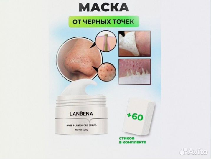 Маска от черных точек Lanbena