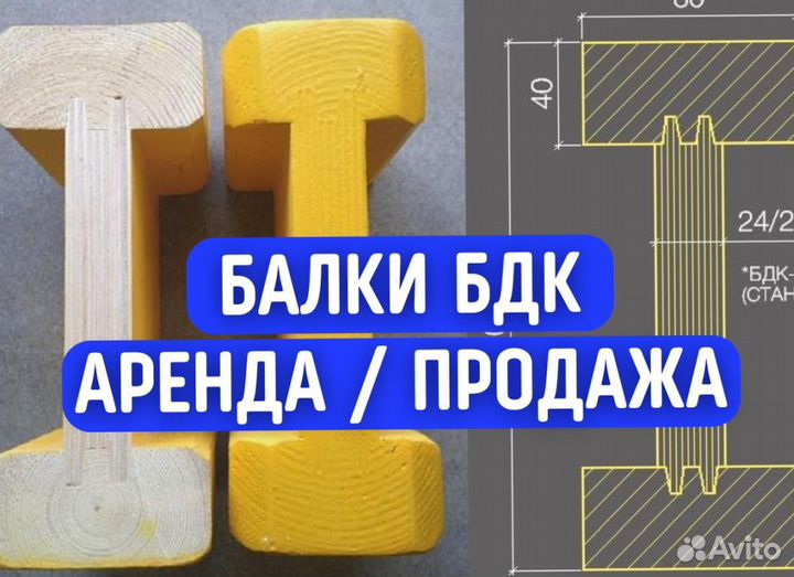 Балка бдк для опалубки