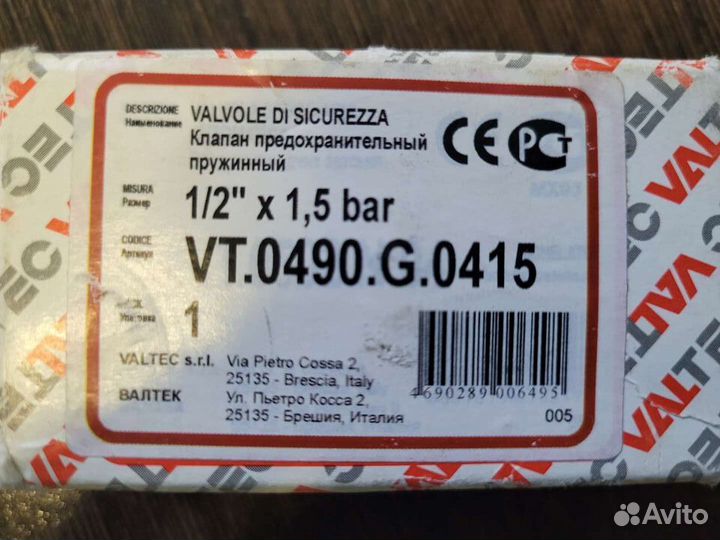 Клапан предохранительный 1.5 бара Valtec