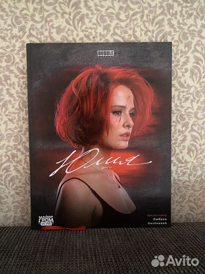 Юлия графический роман