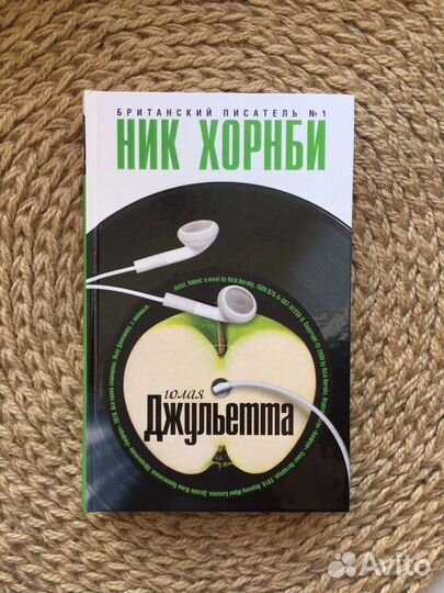 Ник Хорнби. Голая Джульетта