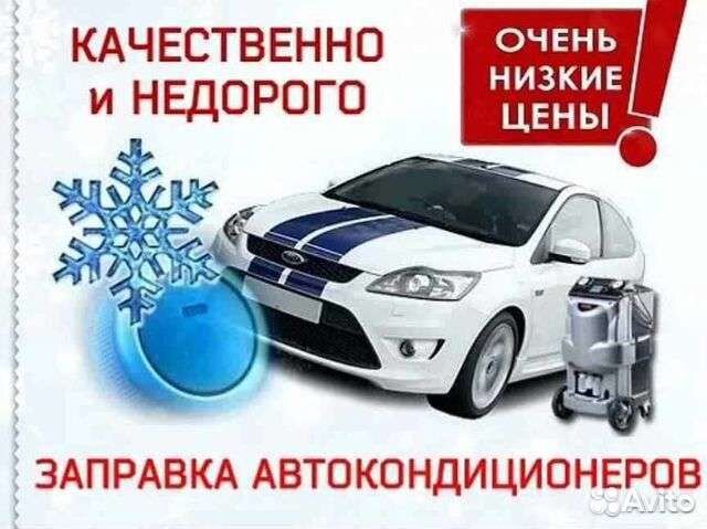 Заправка автокондиционеров Самая дешовая