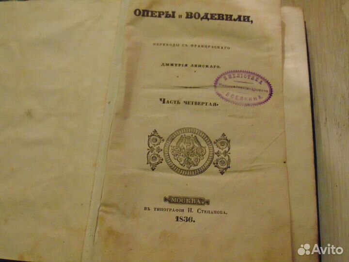 Оперы и Водевили 1836г издания