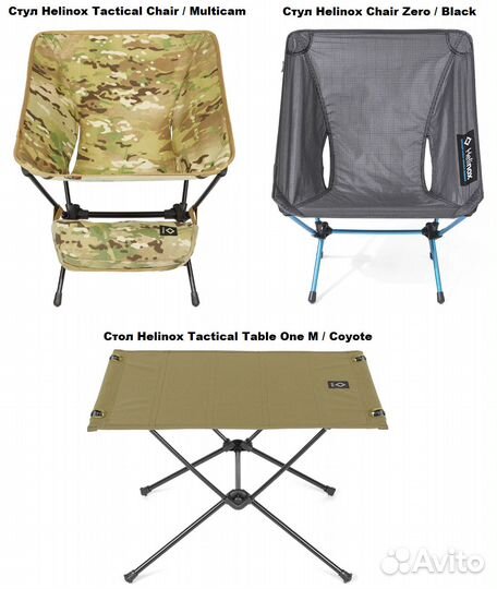 Helinox снаряжение (2 стула, стол)