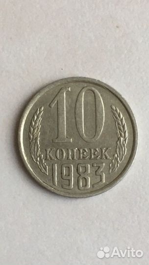 Монета СССР 10 копеек 1983 года