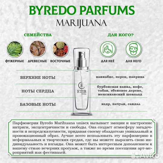 Аромат B7 по мотивам Byredo Parfums Marijuana