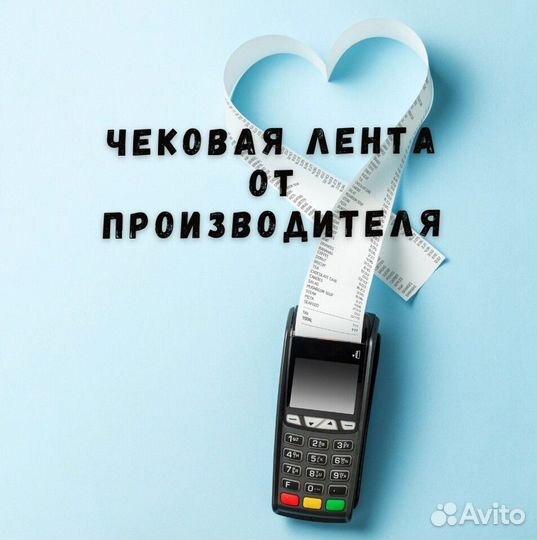 Лента чековая 57-80 мм