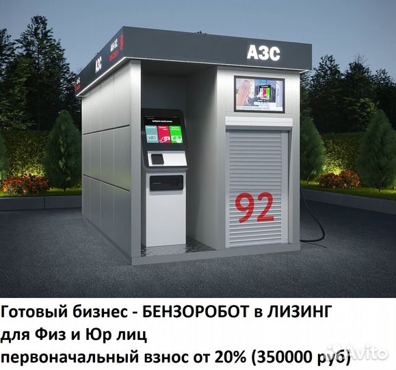 Бензоробот мини АЗС в Лизинг