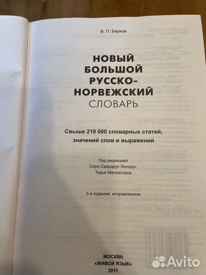 Новый большой русско-норвежский словарь