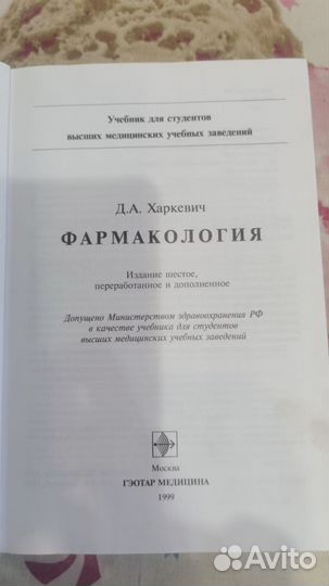 Фармакология харкевич 1999 шестое изд