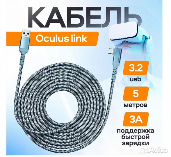 Кабель для Oculus Link USB 3.2 дата-кабель