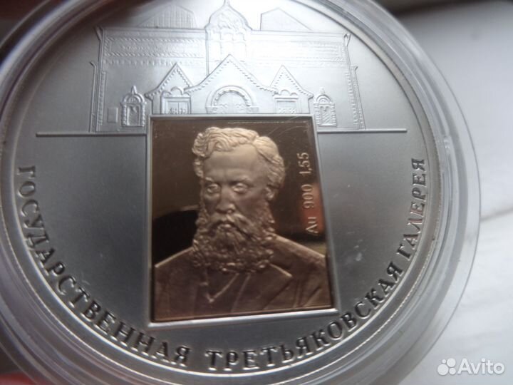 3 рубля третьяковская галерея