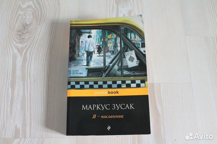 Книга Маркус Зусак 