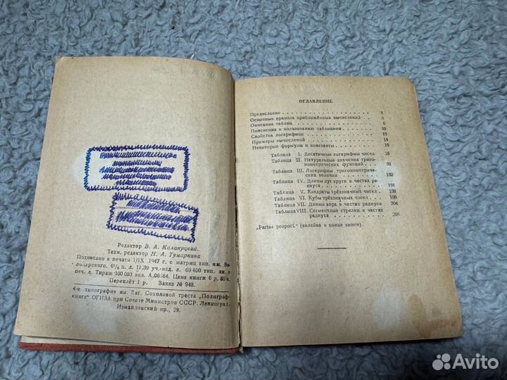 Математические таблицы 1947 г