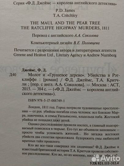 Молот и Грушевое дерево. Убийства в Рэтклиффе