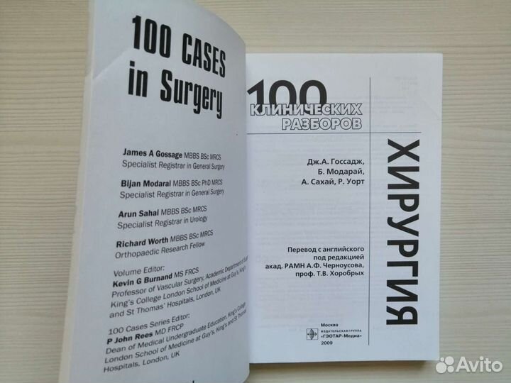 Хирургия. 100 клинических разборов / Дж. Госсадж