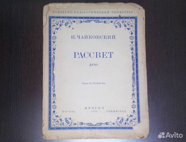 Ноты Чайковский Дуэт Рассвет 1948г
