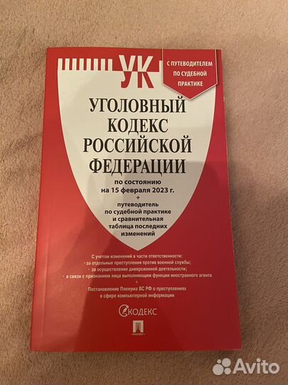 Кодекс РФ уголовный и семейный