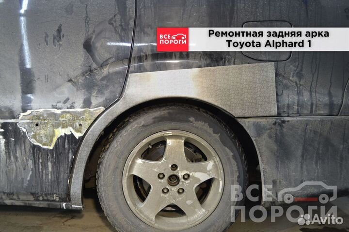 Ремонтные арки для Тойота Альфард 1