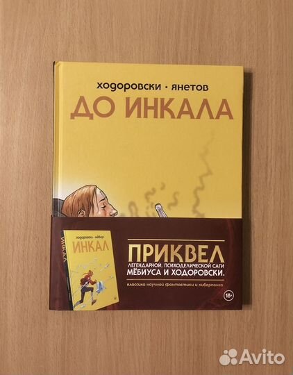 Ходорковски, Янетов. До Инкала