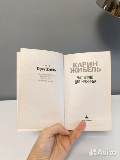 Чистилище для невинных Карин Жибель